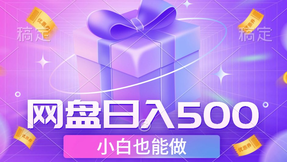 最新网盘点击项目，轻松日入500+小白可做-玖玖资源网
