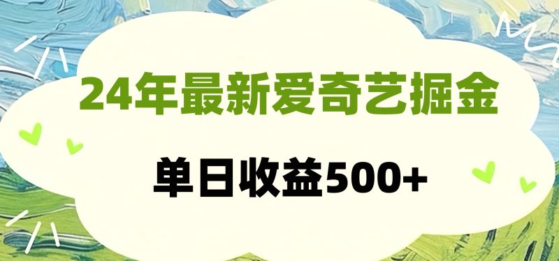 24年最新爱奇艺掘金项目,可批量操作,单日收益500+-玖玖资源网