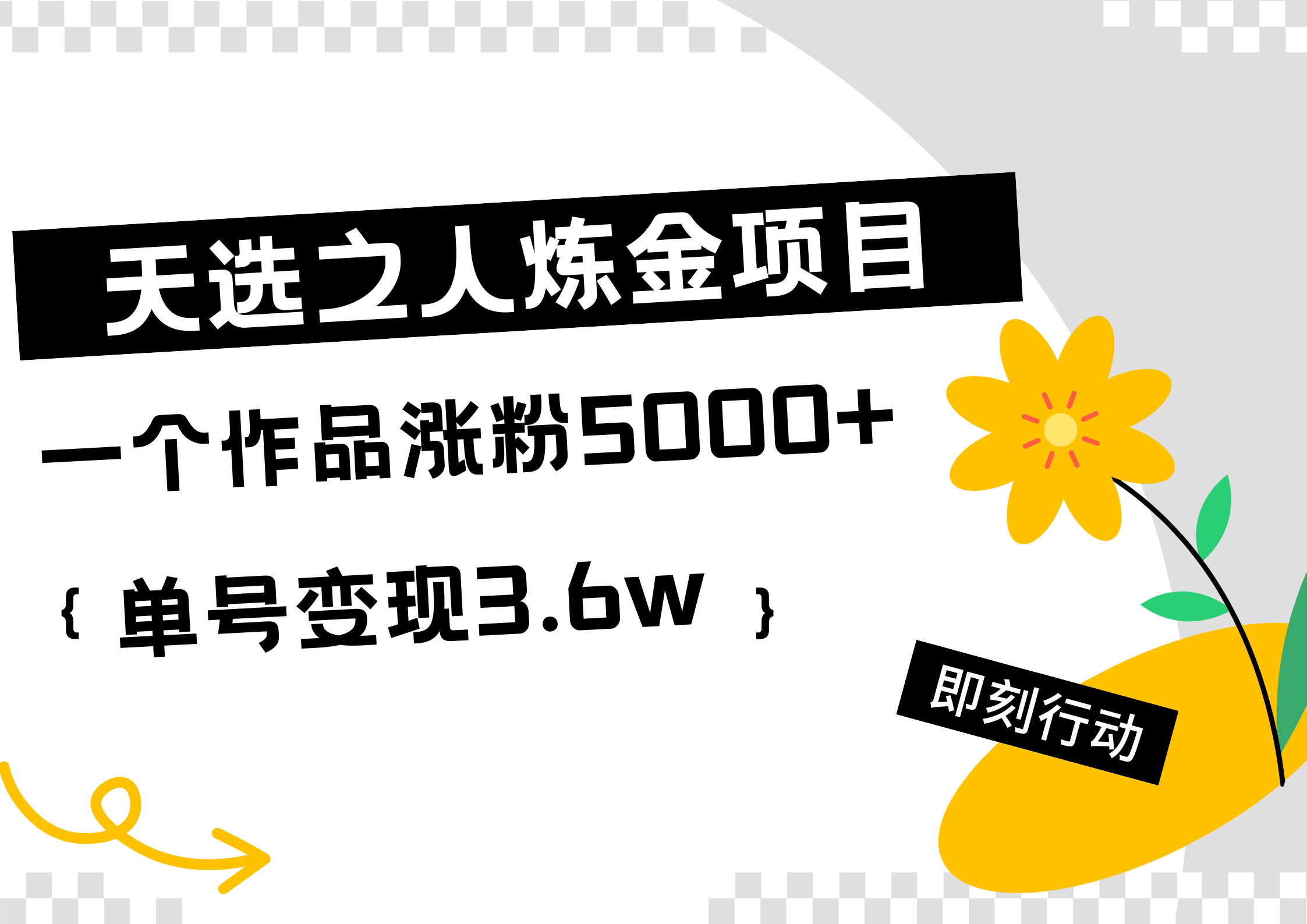 天选之人炼金热门项目，一个作品涨粉5000+，单号变现3.6w-玖玖资源网