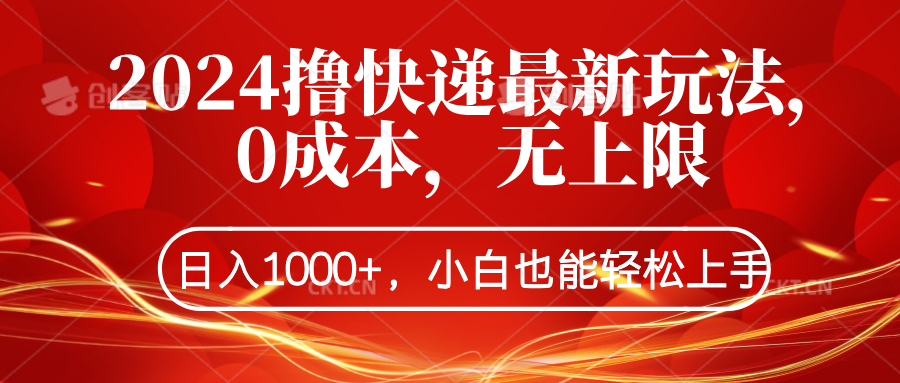 2024撸快递最新玩法，0成本，无上限，日入1000+，小白也能轻松上手-玖玖资源网