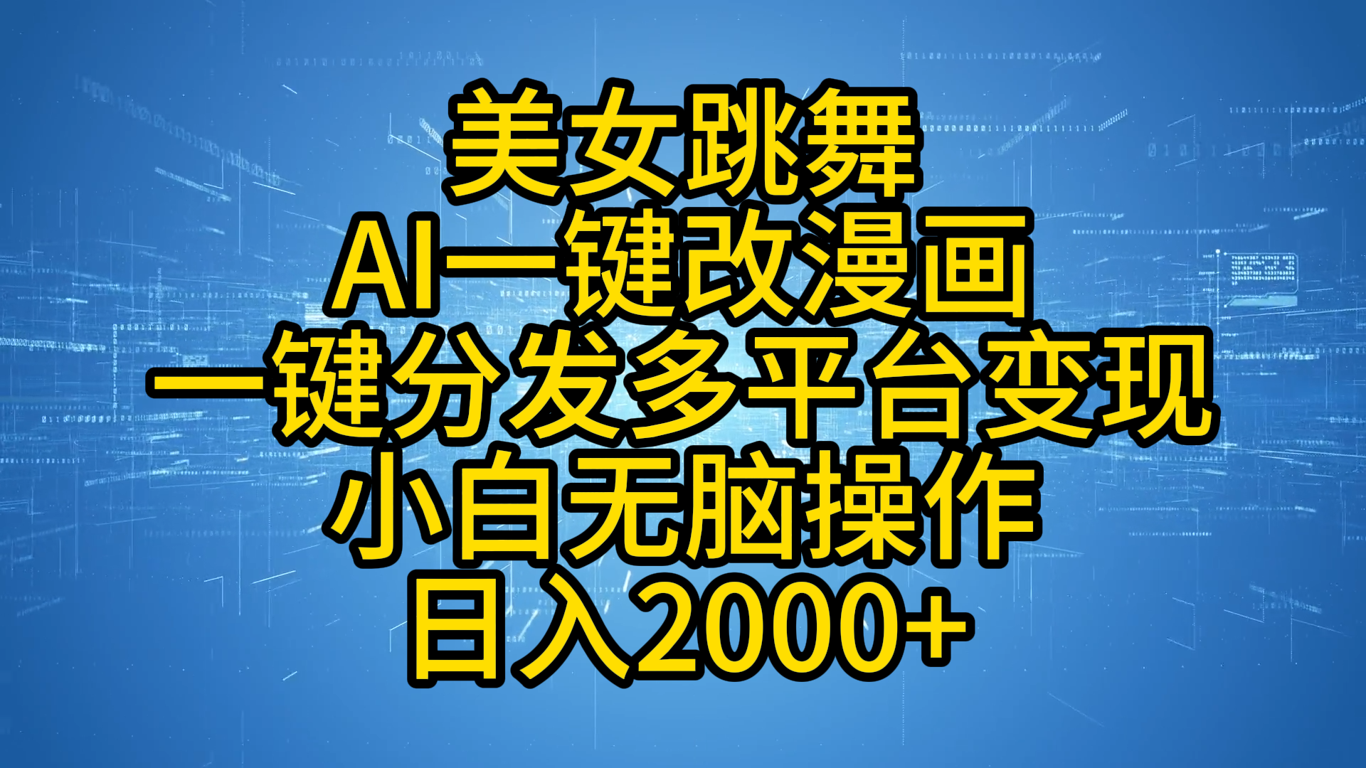 最新玩法美女跳舞，AI一键改漫画，一键分发多平台变现，小白无脑操作，日入2000+-玖玖资源网
