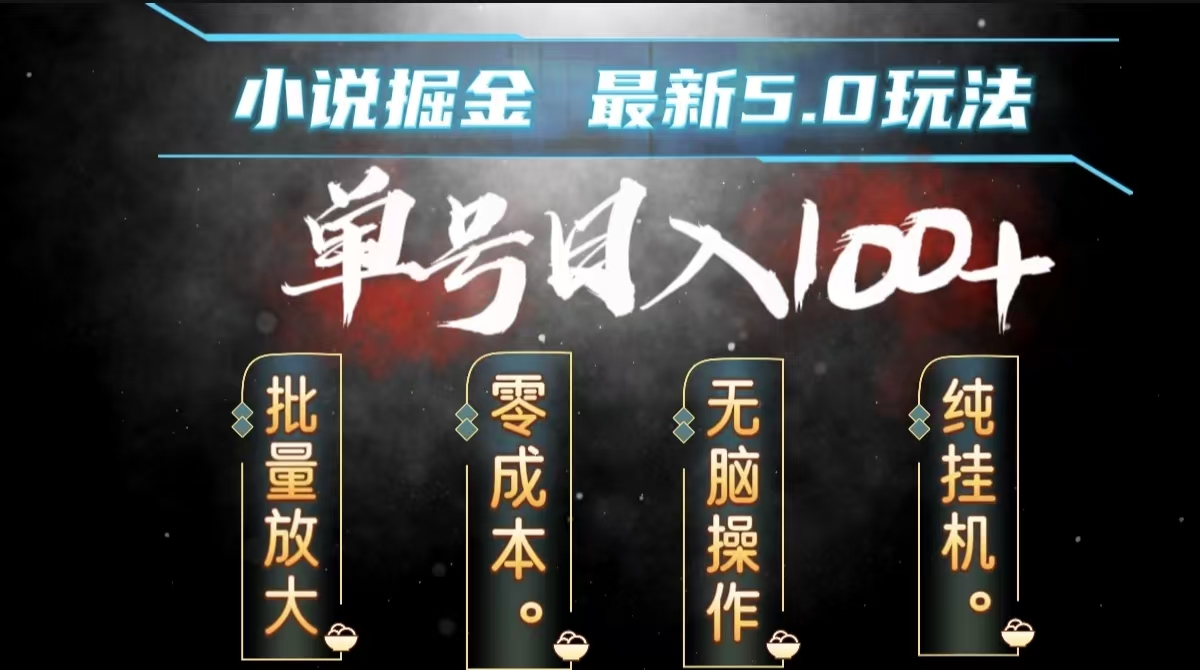 全自动小说撸金，无脑操作，单号日入100+小白轻松上手-玖玖资源网