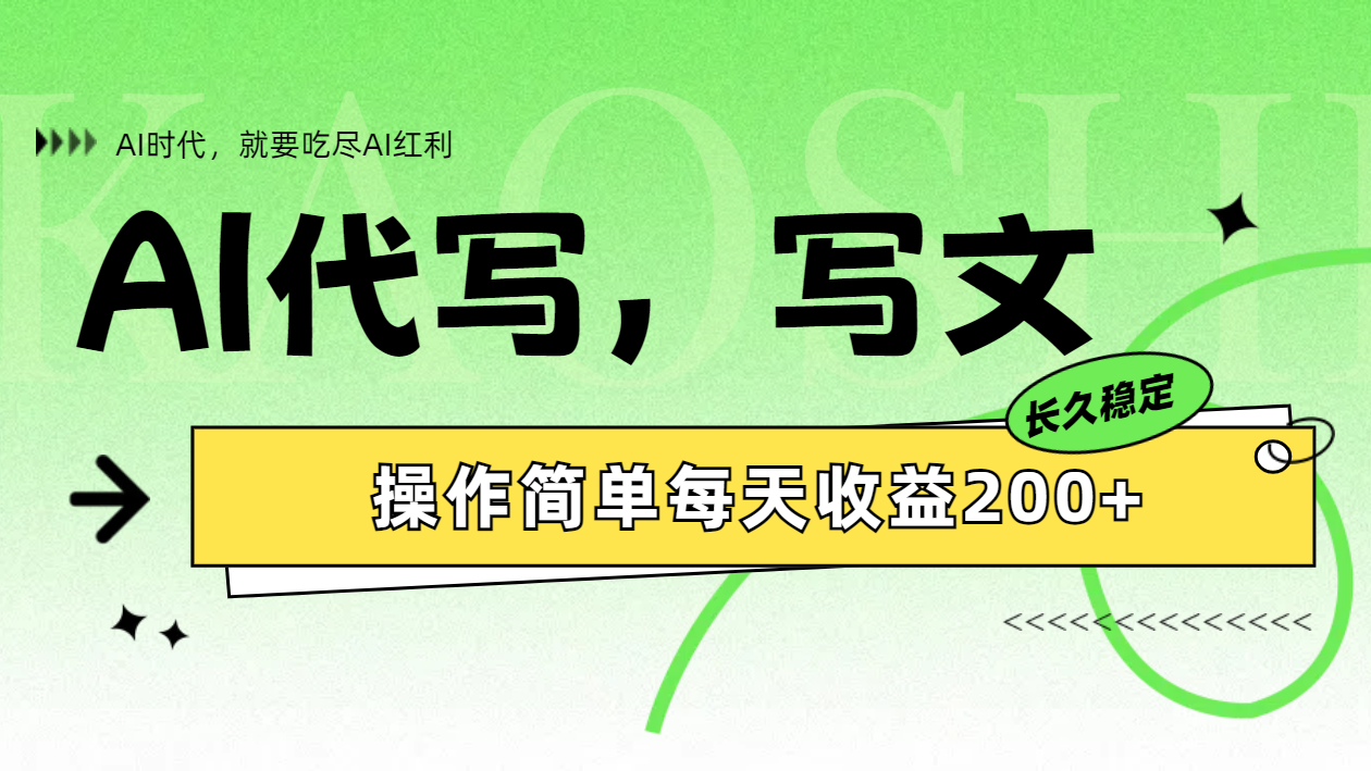 AI代写简单操作每天收益200+-玖玖资源网