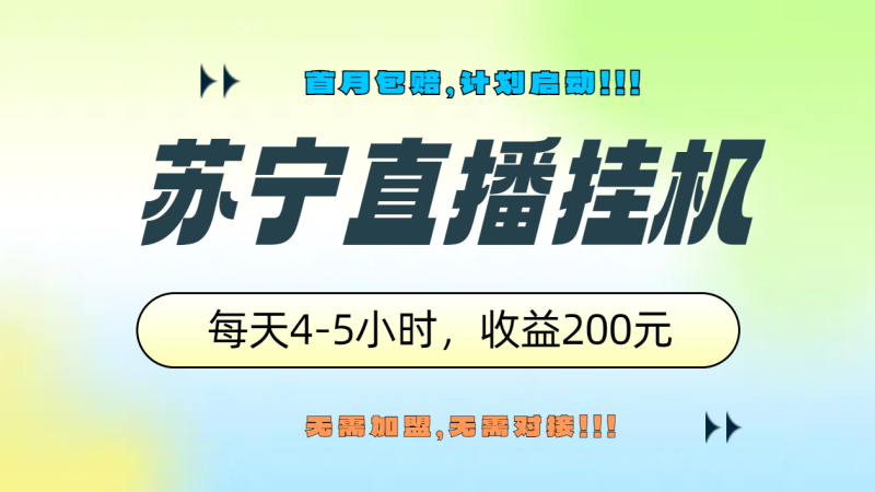 苏宁直播挂机，正规渠道单窗口每天4-5小时收益200元-玖玖资源网