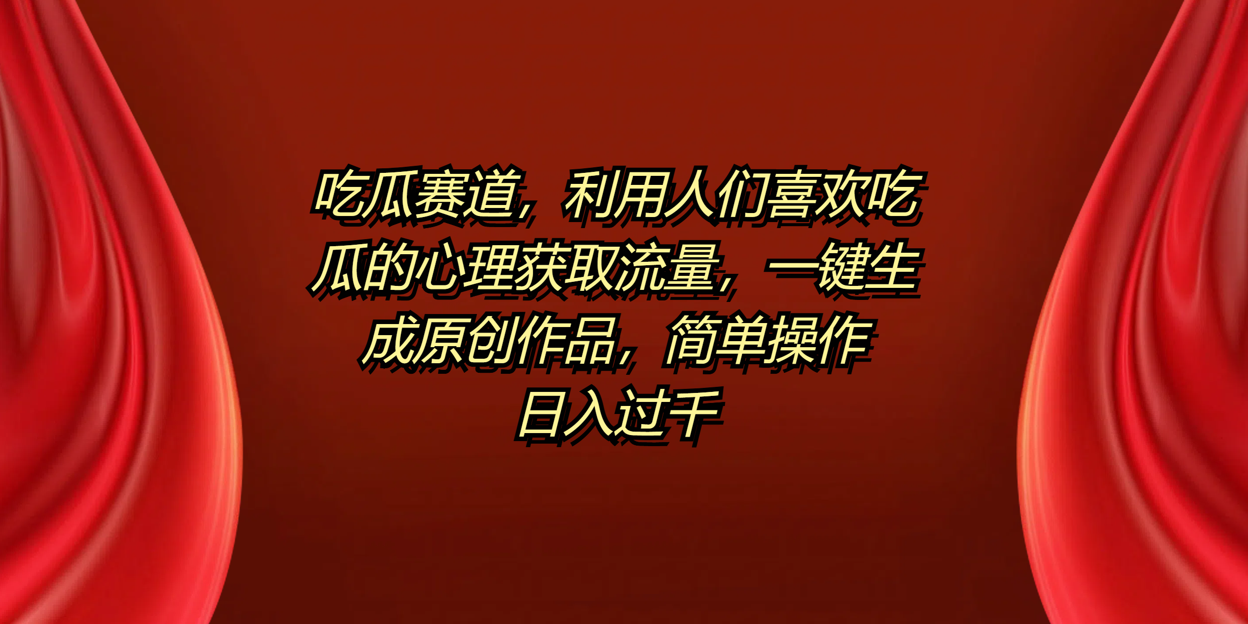 吃瓜赛道，利用人们喜欢吃瓜的心理获取流量，一键生成原创作品，简单操作日入过千-玖玖资源网