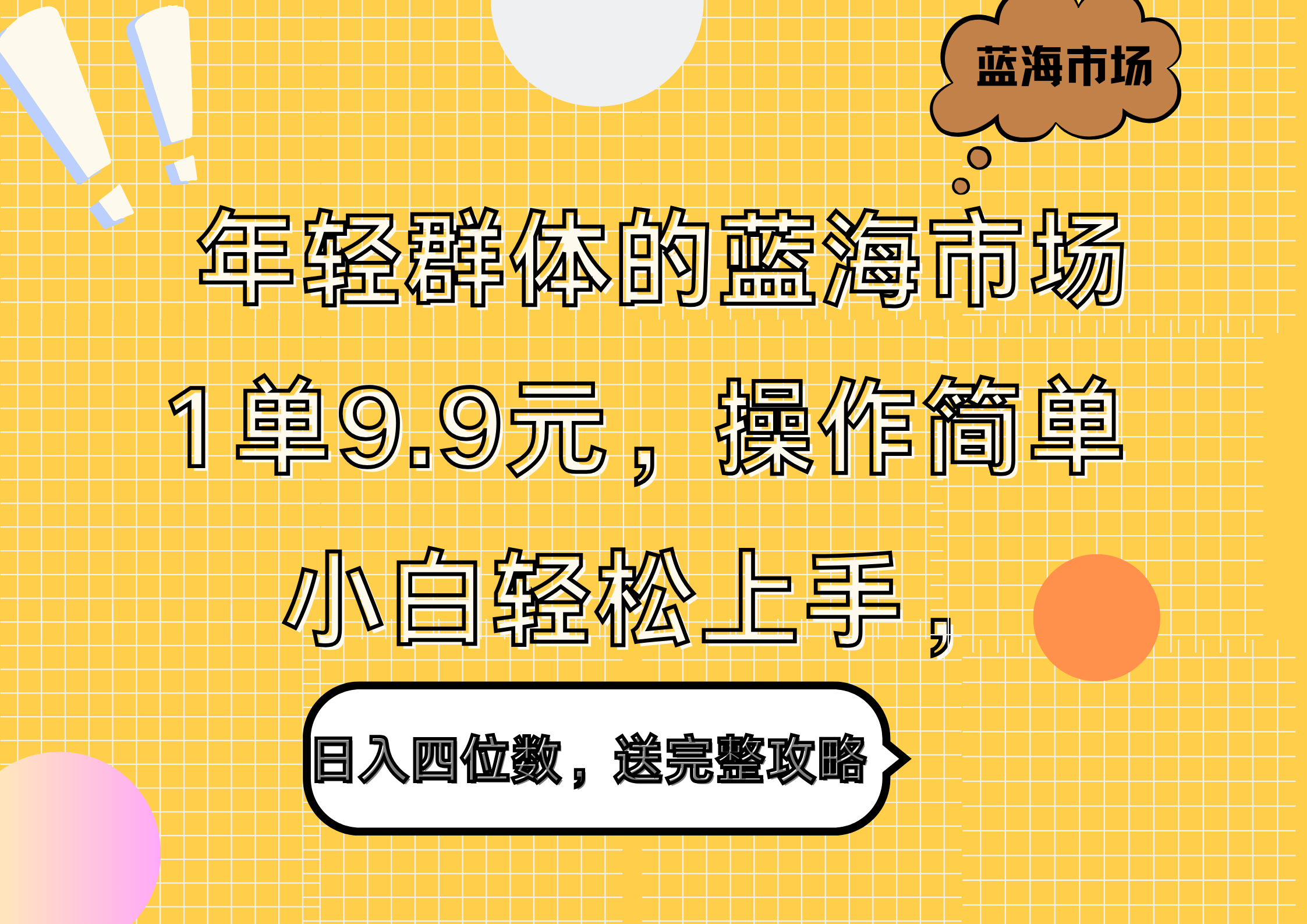 年轻群体的蓝海市场，1单9.9元，操作简单，小白轻松上手，日入四位数，送完整攻略-玖玖资源网