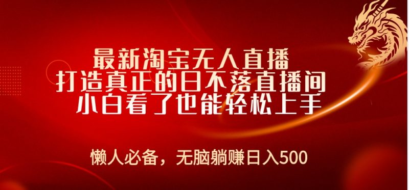 最新淘宝无人直播 打造真正的日不落直播间 小白看了也能轻松上手-玖玖资源网