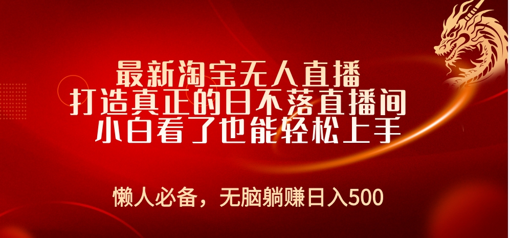 最新淘宝无人直播 打造真正的日不落直播间 小白看了也能轻松上手-玖玖资源网