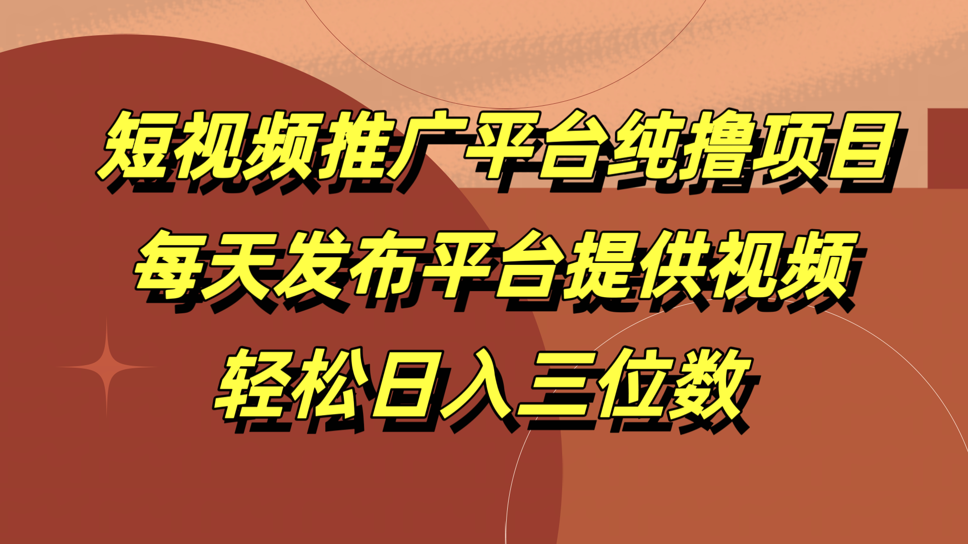 短视频推广平台纯撸项目，每天发布平台提供视频，轻松日入三位数-玖玖资源网