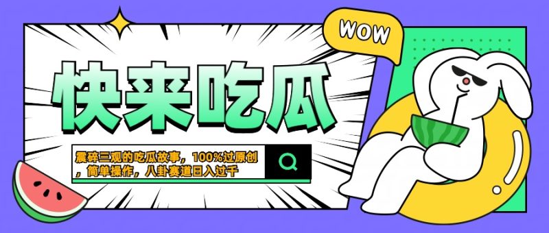 震碎三观的吃瓜故事，一键生成100%过原创，猎奇八卦赛道，简单操作日入过千-玖玖资源网
