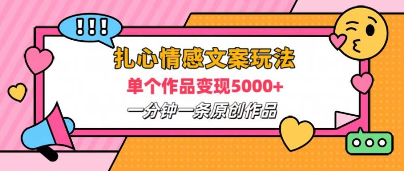 扎心情感文案玩法，单个作品变现6000+，一分钟一条原创作品，流量爆炸-玖玖资源网