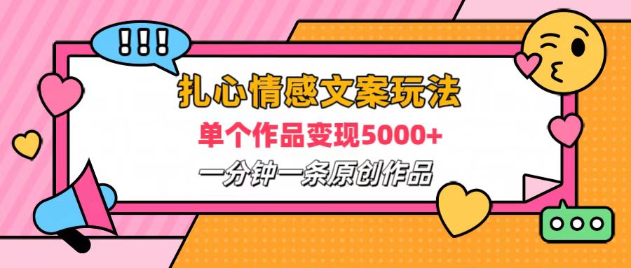 扎心情感文案玩法，单个作品变现6000+，一分钟一条原创作品，流量爆炸-玖玖资源网