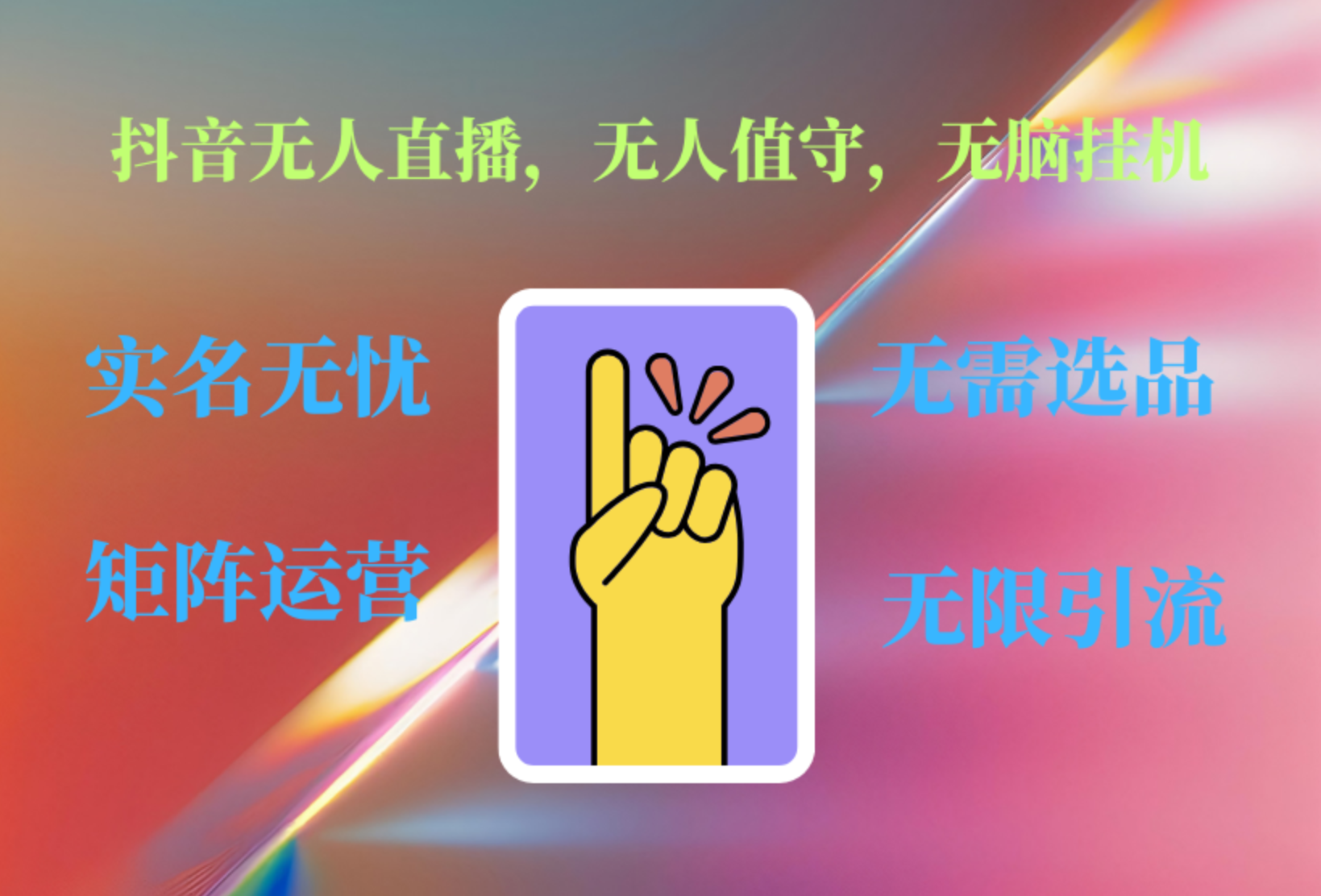 抖音无人直播、无人值守、无脑挂机，日入1000+-玖玖资源网