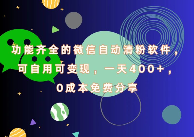 功能齐全的微信自动清粉软件,一天400+,可自用可变现,0成本免费分享-玖玖资源网