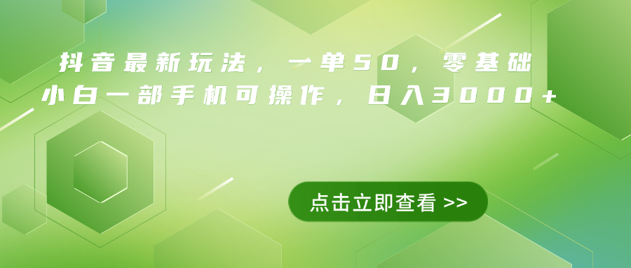 抖音最新玩法，一单50，0基础 小白一部手机可操作，日入3000+-玖玖资源网
