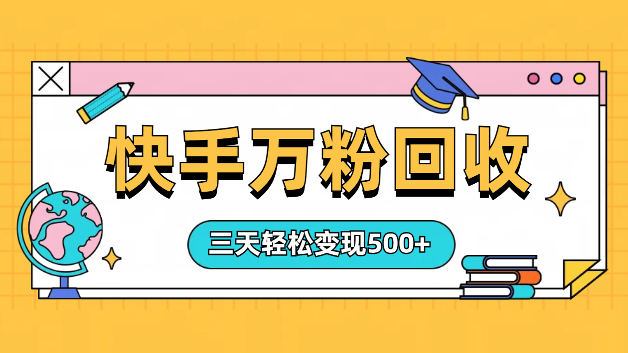 “快手”起万粉号3天变现500+-玖玖资源网