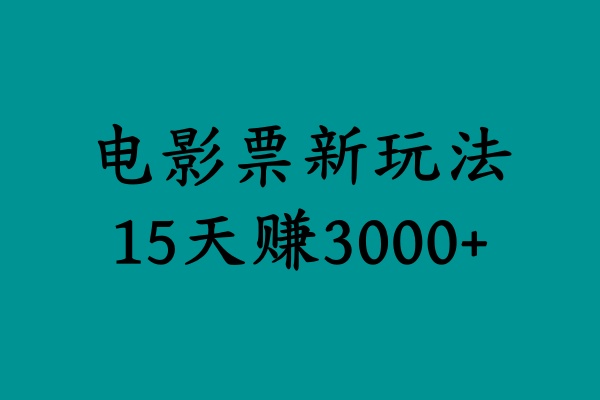 揭秘电影票新玩法，零门槛，零投入，高收益，15天赚3000+-玖玖资源网