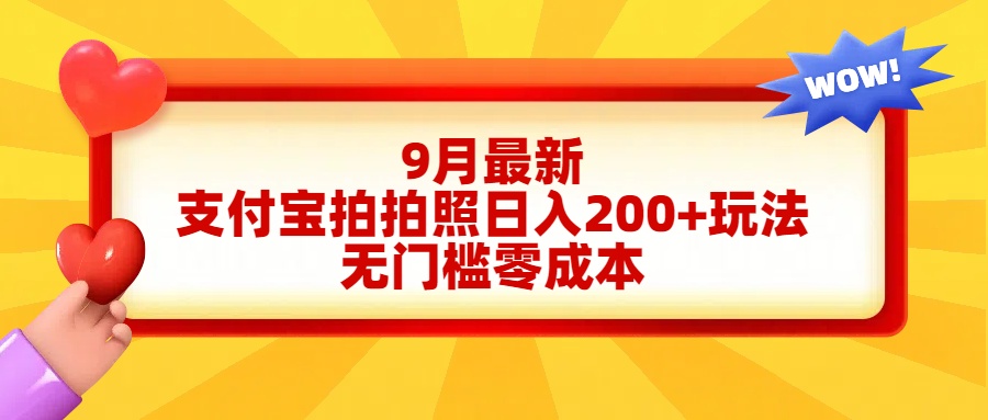 轻松好上手，支付宝拍拍照日入200+项目-玖玖资源网