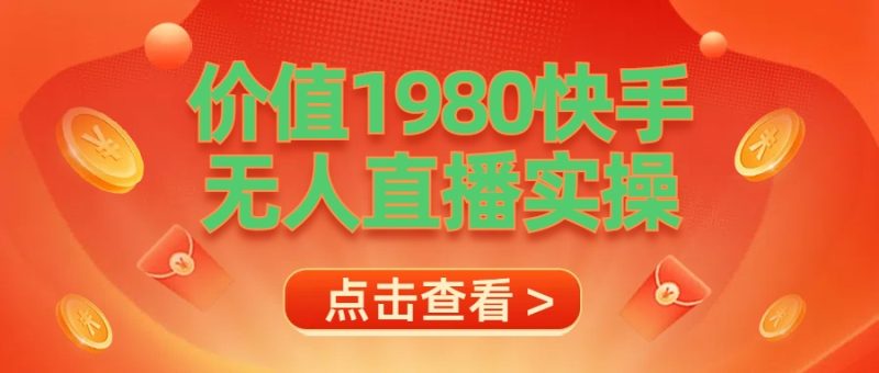 最新最专业无人直播素材实操-玖玖资源网