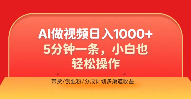 利用AI做视频，五分钟做好一条，操作简单，新手小白也没问题，带货创业粉分成计划多渠道收益，2024实现逆风翻盘-玖玖资源网