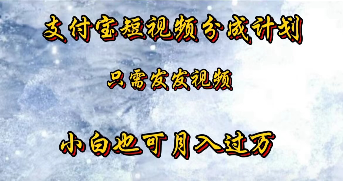 支付宝短视频劲爆玩法，只需发发视频，小白也可月入过万-玖玖资源网