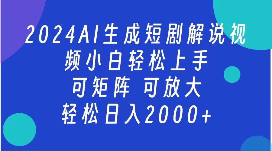 2024抖音扶持项目，短剧解说，轻松日入2000+，可矩阵，可放大-玖玖资源网