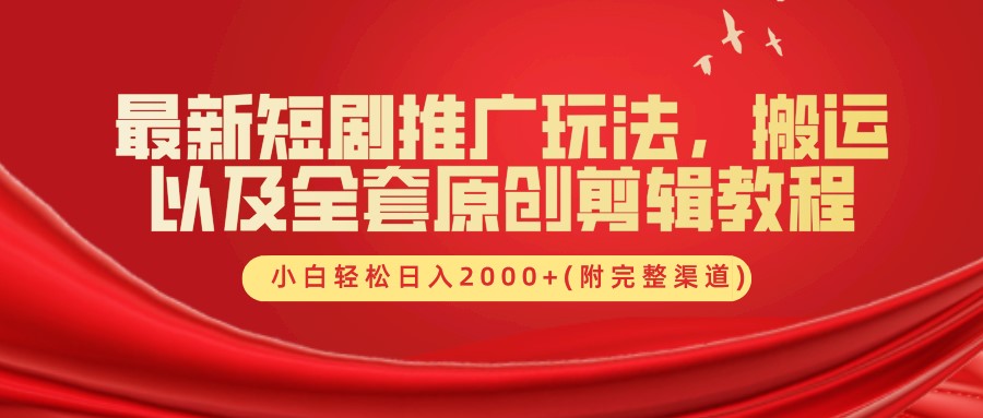 最新短剧推广玩法，搬运及全套原创剪辑教程(附完整渠道)，小白轻松日入2000+-玖玖资源网