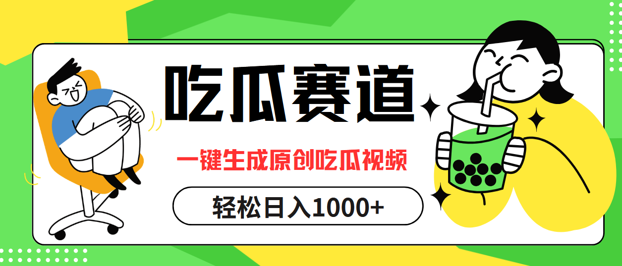 最热吃瓜赛道，一键生成原创吃瓜视频-玖玖资源网