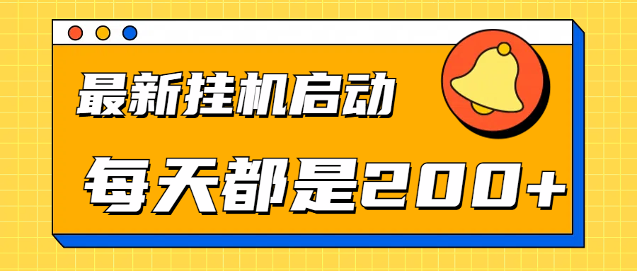 全网最新gua.机项目启动，每天都是200+-玖玖资源网