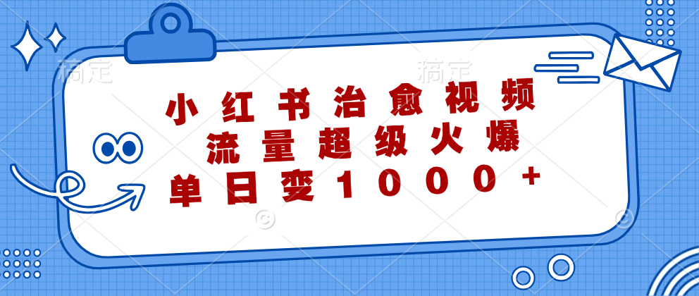 小红书治愈视频，流量超级火爆！单日变现1000+-玖玖资源网