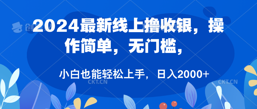 2024最新线上撸收银，操作简单，无门槛，只需动动鼠标即可，小白也能轻松上手，日入2000+-玖玖资源网