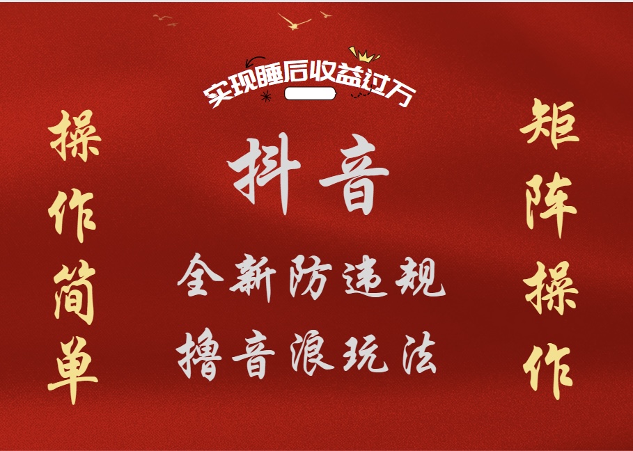 抖音无人直播防封新玩法，超简单月入四位数、五位数，实现睡后收益，可矩阵操作-玖玖资源网