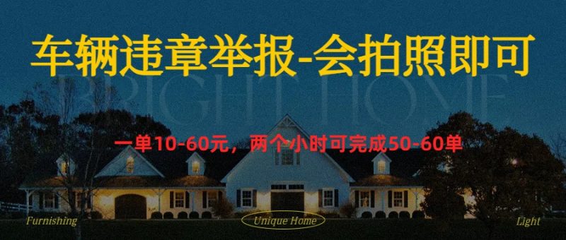 车辆违章举报得奖励-玖玖资源网