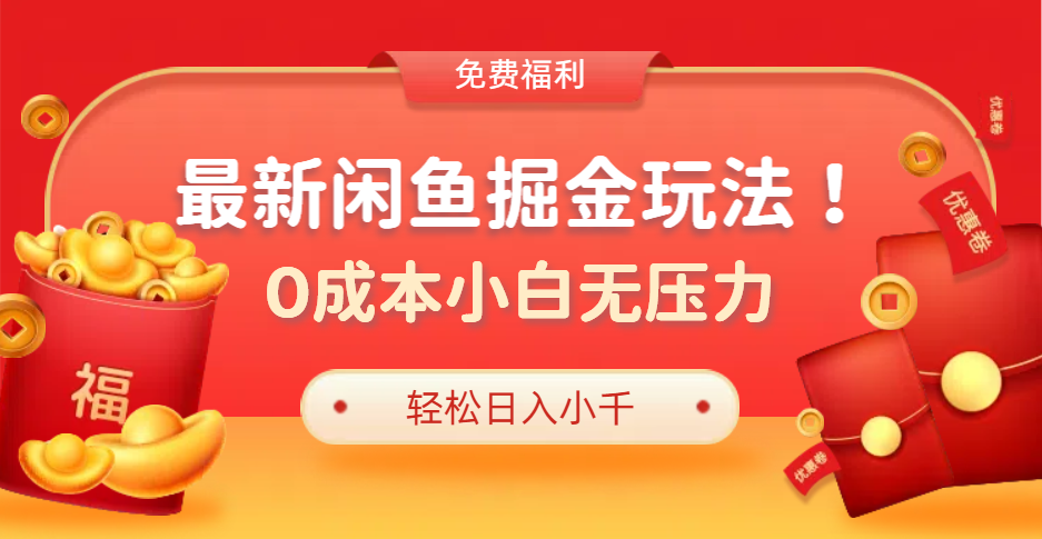最新咸鱼掘金玩法2.0，更新玩法，0成本小白无压力，多种变现轻松日入过千-玖玖资源网