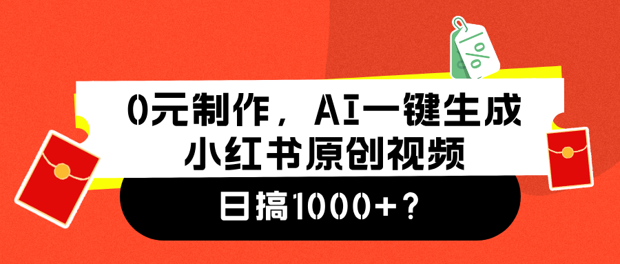 0元制作，AI一键生成小红书原创视频，日搞1000+-玖玖资源网