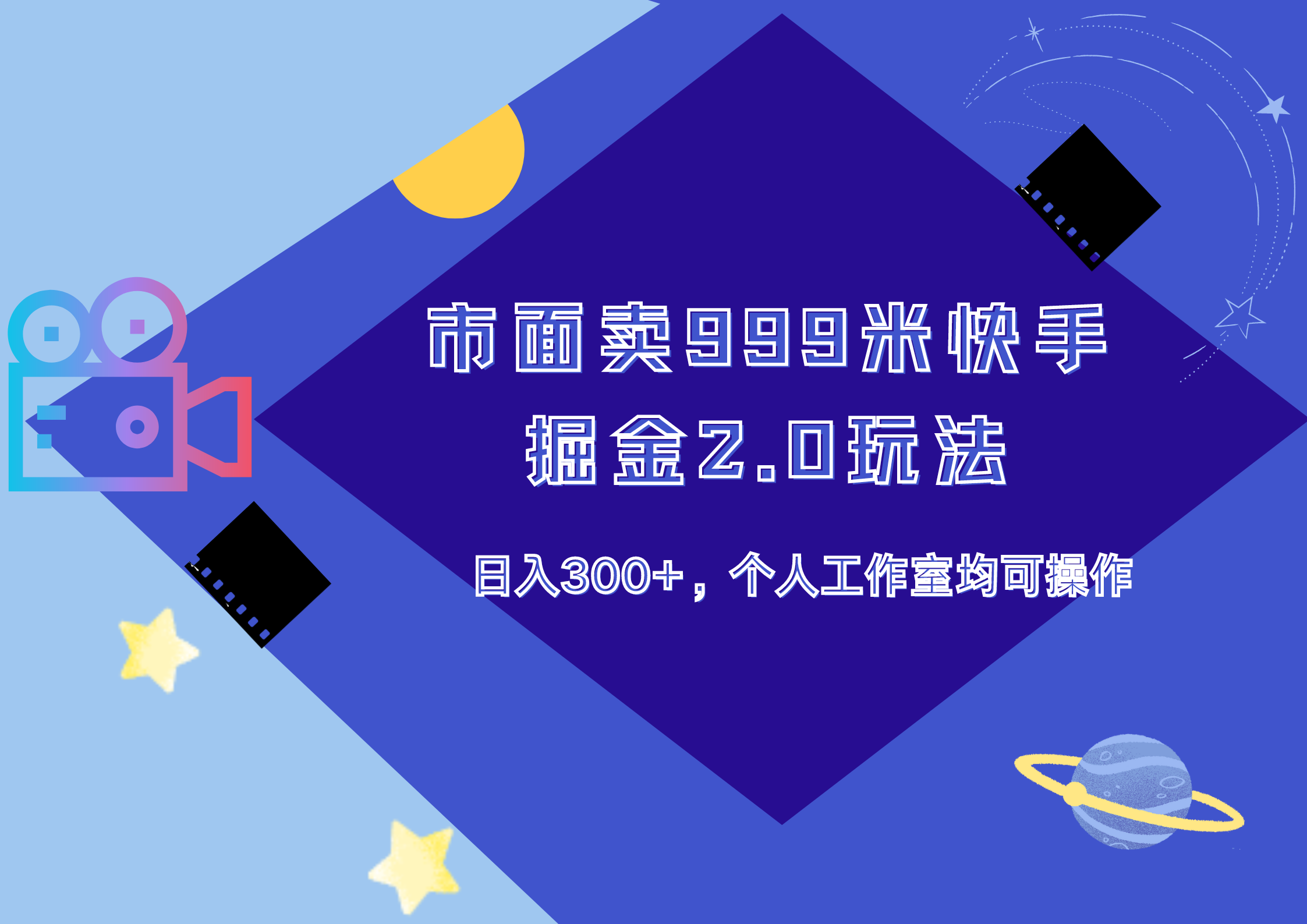 市面卖999米快手掘金2.0玩法，日入300+，个人工作室均可操作-玖玖资源网