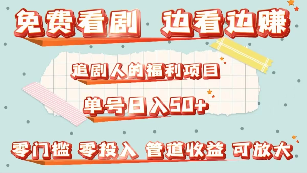 免费看剧，边看边赚，追剧人的福利项目。单号日入50+可放大-玖玖资源网