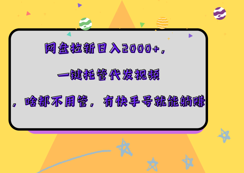 网盘拉新日入2000+，一键托管代发视频，啥都不用管，有快手号就能躺赚-玖玖资源网