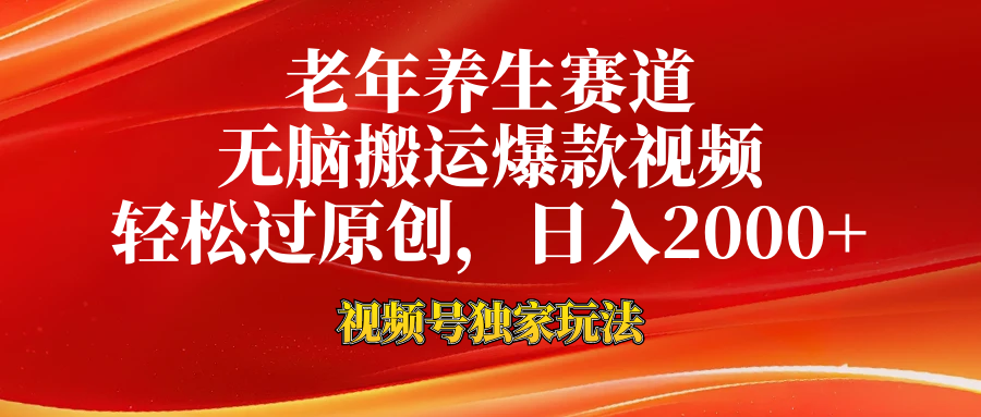视频号最新玩法，老年养生赛道，无脑一键搬运爆款视频，轻松过原创，日入2000+-玖玖资源网