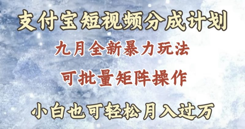九月最新暴力玩法,支付宝短视频分成计划,轻松月入过万-玖玖资源网