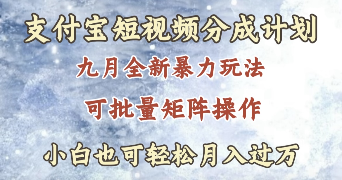 九月最新暴力玩法，支付宝短视频分成计划，轻松月入过万-玖玖资源网