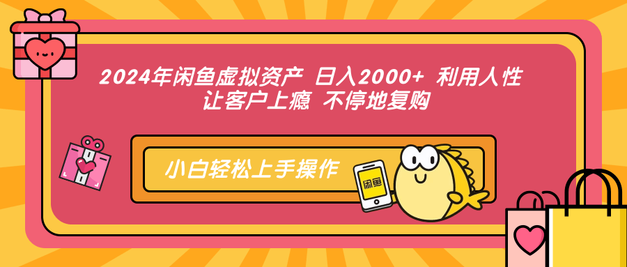 2024年闲鱼虚拟资产，日入2000+ 利用人性 让客户上瘾 不停地复购-玖玖资源网