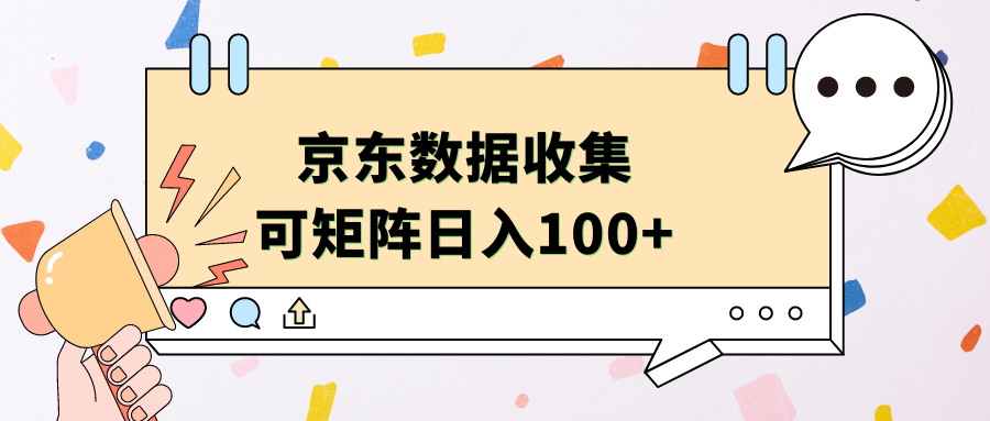 京东数据收集 可矩阵 日入100+-玖玖资源网