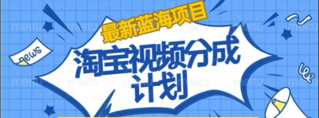 淘宝逛逛视频创作者激励搬运玩法!发视频就有收益-玖玖资源网