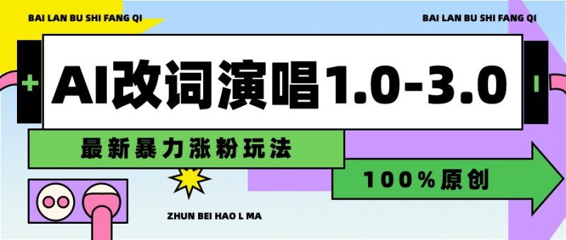 用AI改歌词演唱1.0-3.0合集，暴力涨粉玩法，轻松过原创-玖玖资源网