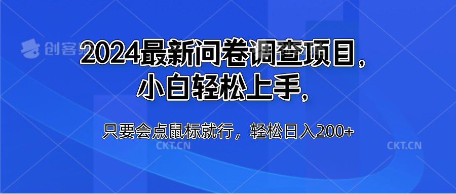2024最新问卷调查项目，小白轻松上手，只要会点鼠标就行，轻松日入200+-玖玖资源网