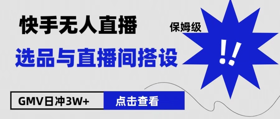保姆级快手无人直播选品与直播间搭设-玖玖资源网