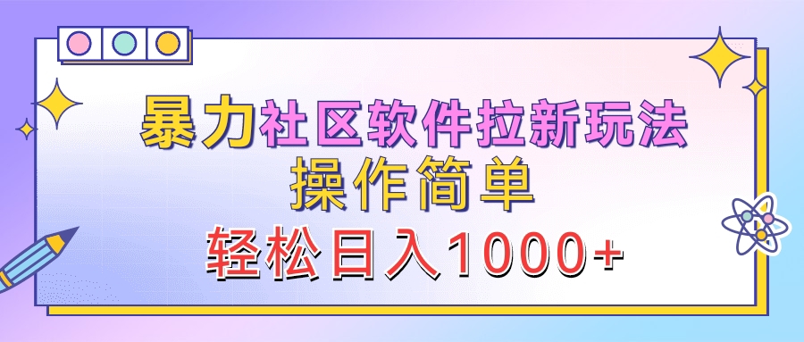 暴力社区软件拉新玩法，操作简单，轻松日入1000+-玖玖资源网