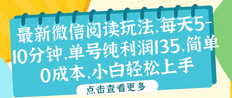 微信阅读最新玩法,每天5-10分钟,单号纯利润135,简单0成本,小白轻松上手-玖玖资源网