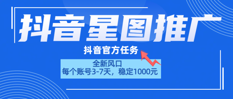 抖音星图推广，官方任务，一个账号1000元！！！-玖玖资源网